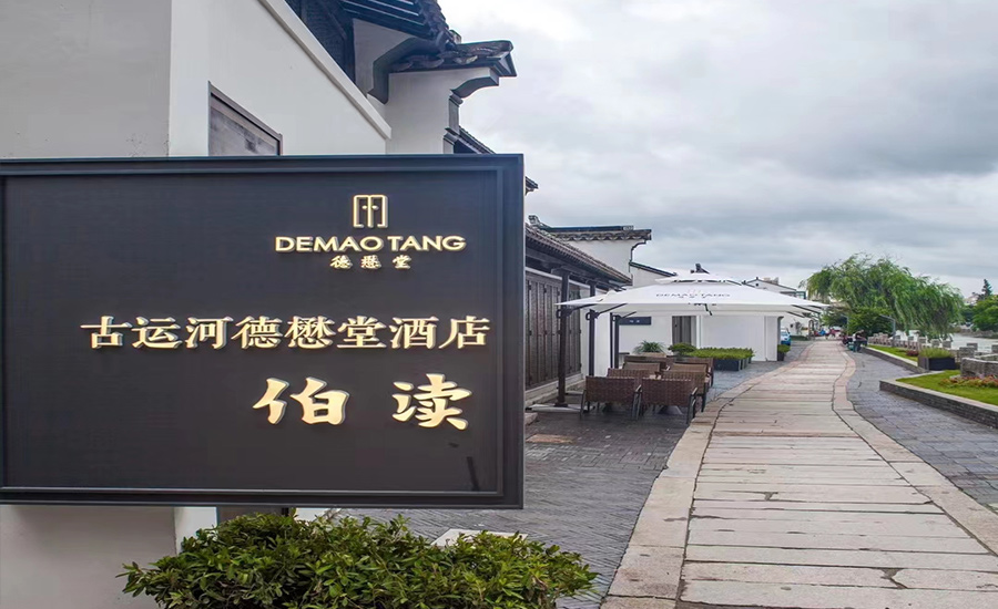 江南水弄堂，運(yùn)河絕版地——古運(yùn)河德懋堂酒店音視頻系統(tǒng)